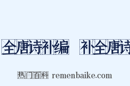 全唐诗补编·补全唐诗是什么意思的图片